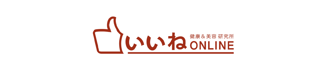 いいねONLINE 健康&美容研究所