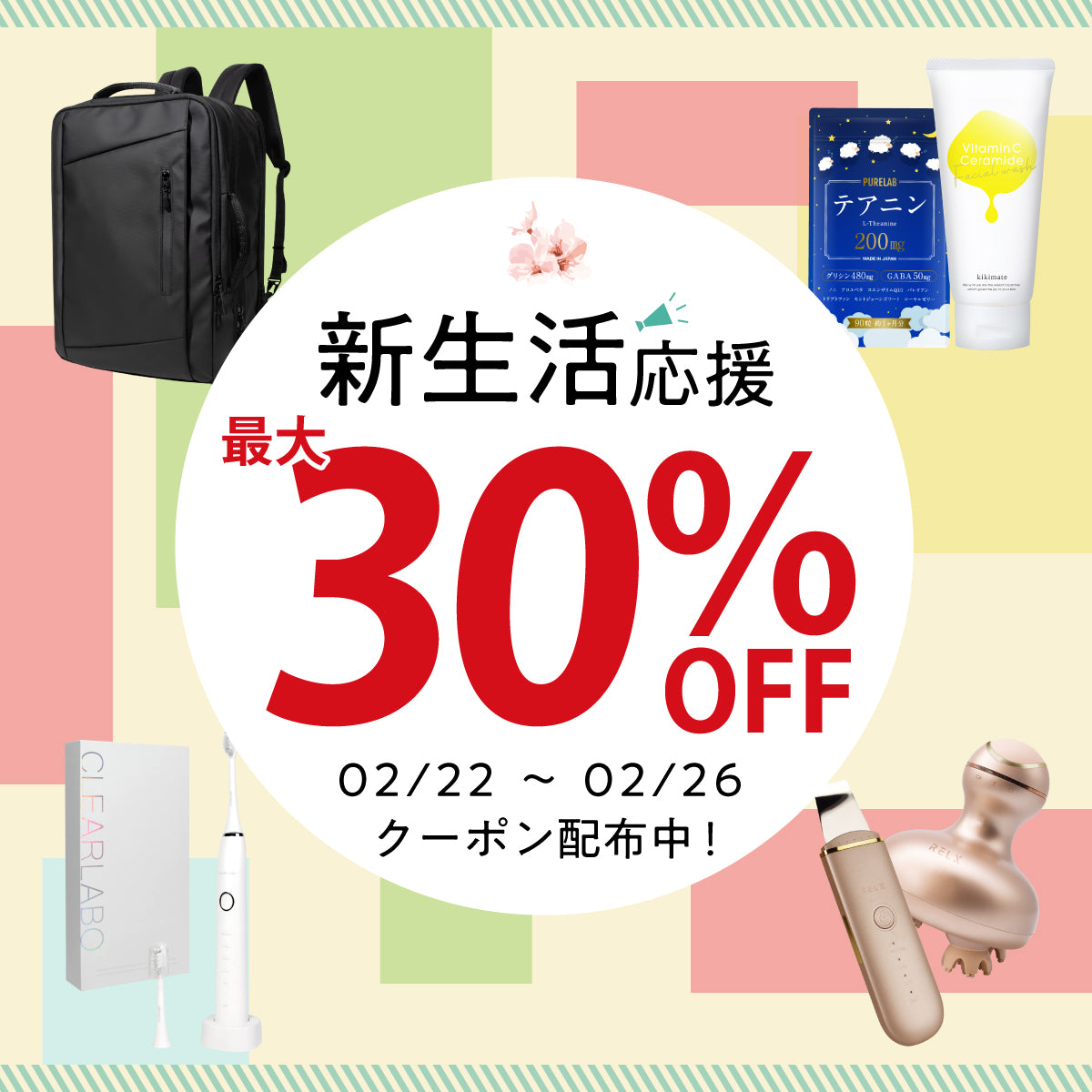 最大30％OFF！「新生活応援セール」開催