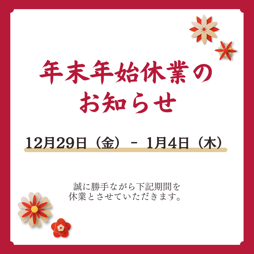 年末年始の休業日について