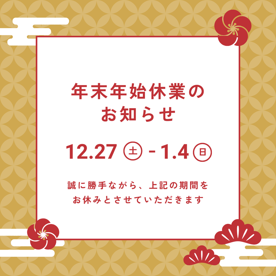 年末年始の休業日について