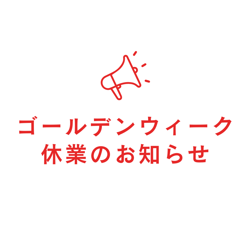ゴールデンウィークの休業について