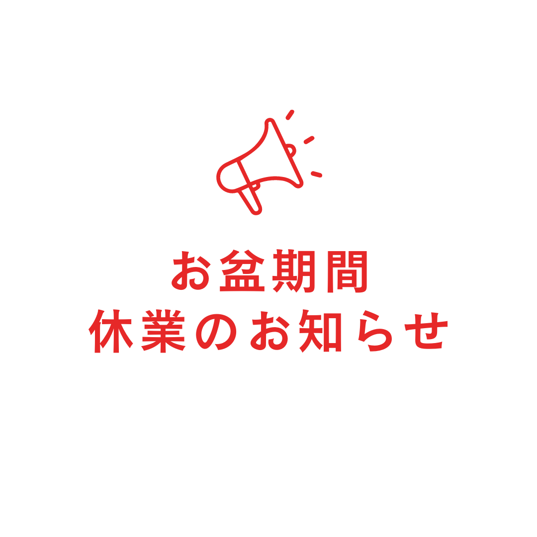 お盆期間の休業日について