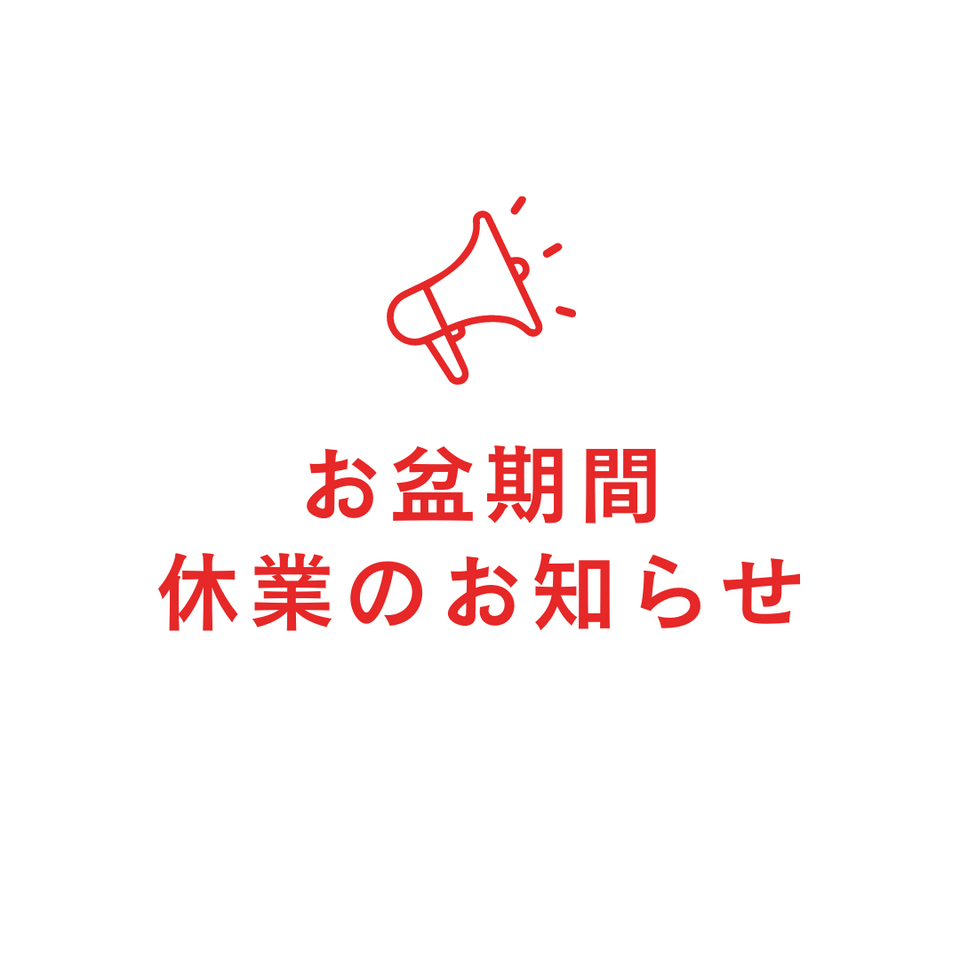 お盆期間の休業日について