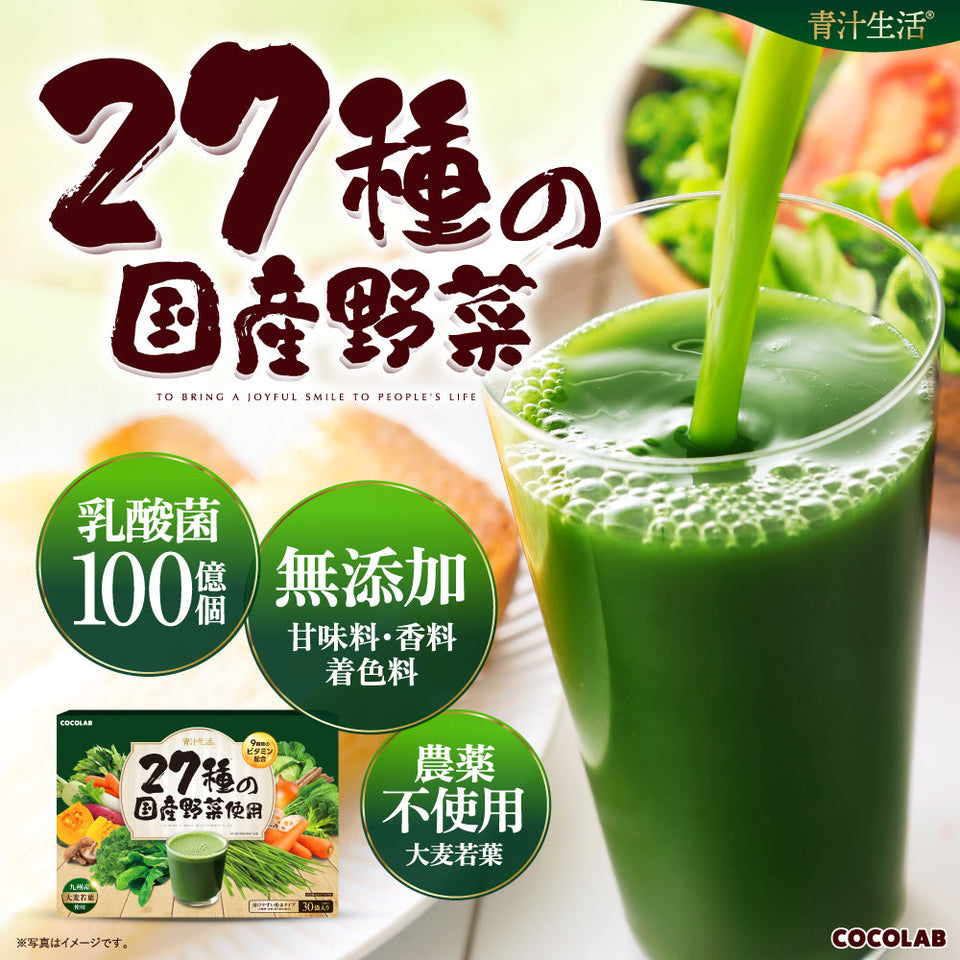 COCOLABから「青汁生活®︎」が新発売！