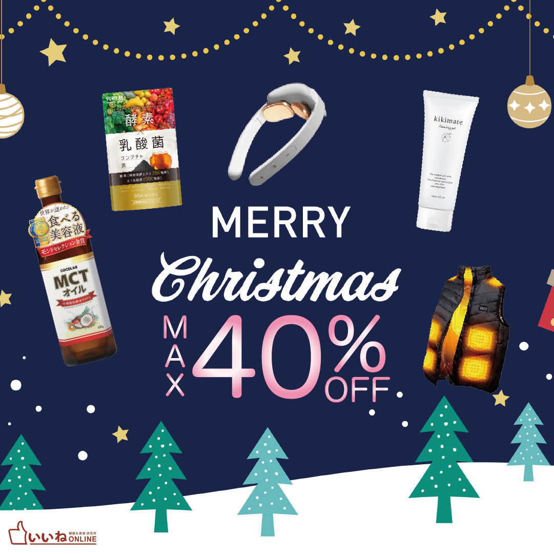 最大40％OFF！クリスマスセール開催