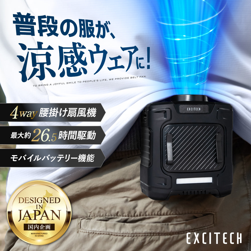 Excitechから「ベルトファン」が新発売！