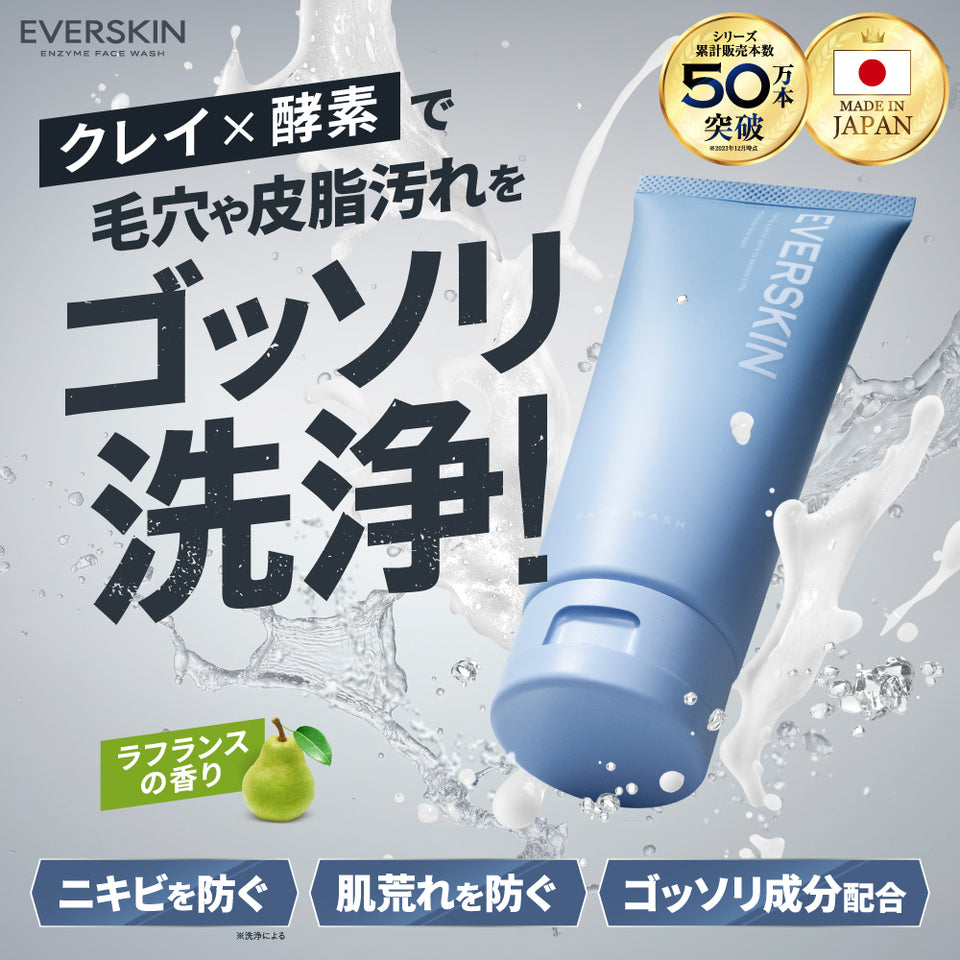 EVERSKINから「酵素洗顔」が新発売！