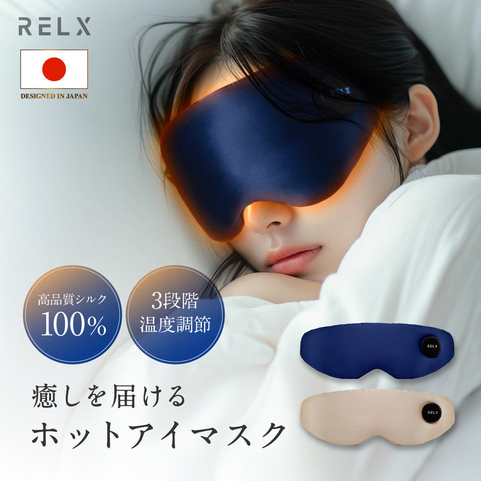 RELXから「ホットアイマスク」が新発売！