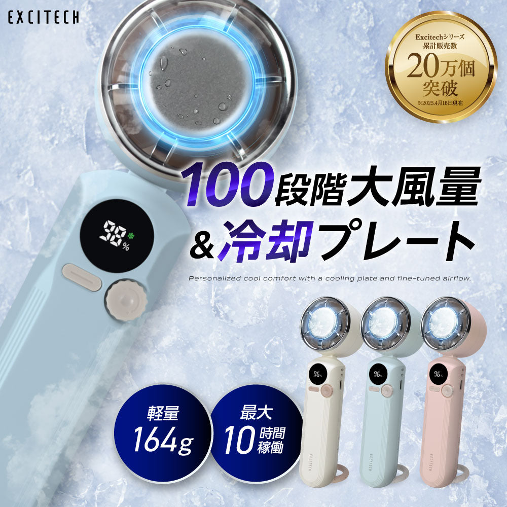 Excitechから「アイスハンディファン」が新発売！